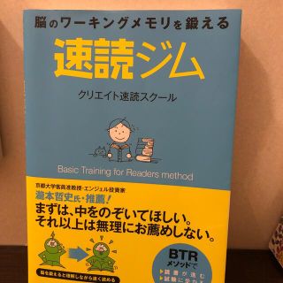 速読ジム 脳のワ－キングメモリを鍛える(ビジネス/経済)