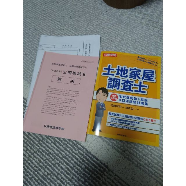 土地家屋調査士　2021模試　LEC　東京法経学院 エンタメ/ホビーの本(資格/検定)の商品写真