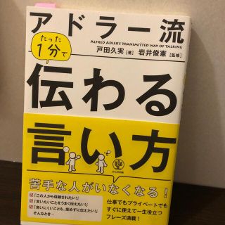 アドラ－流たった１分で伝わる言い方(その他)