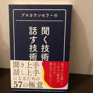 プロカウンセラ－の聞く技術・話す技術(その他)