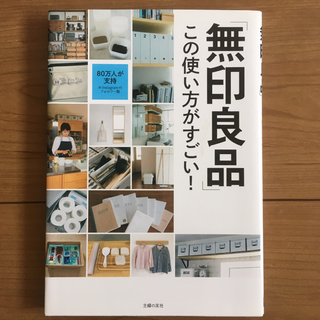 ムジルシリョウヒン(MUJI (無印良品))の「無印良品」この使い方がすごい! 50万人が支持! 主婦の友社 すっきり暮らす (住まい/暮らし/子育て)