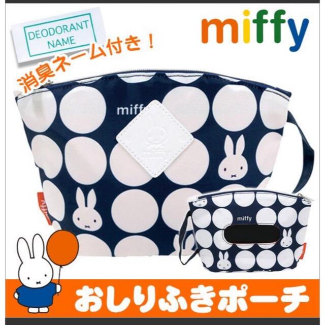 新品　未使用　ミッフィー　おしりふき  ポーチ キッズ/ベビー/マタニティのおむつ/トイレ用品(ベビーおしりふき)の商品写真