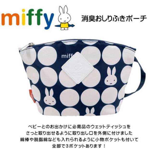 新品　未使用　ミッフィー　おしりふき  ポーチ キッズ/ベビー/マタニティのおむつ/トイレ用品(ベビーおしりふき)の商品写真