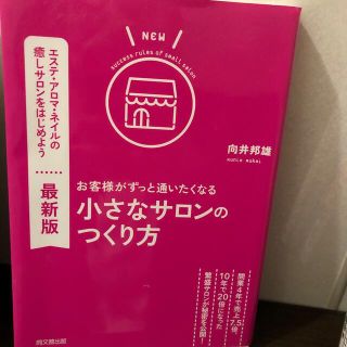 最新版お客様がずっと通いたくなる小さなサロンのつくり方(ビジネス/経済)