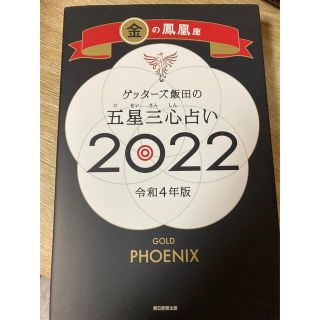 ゲッターズ飯田の五星三心占い／金の鳳凰座 ２０２２(趣味/スポーツ/実用)