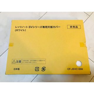 新品 未使用★レッツノートSVシリーズ専用 天板カバー（ホワイト）非売品