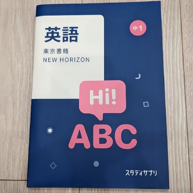 おもち様専用 スタサプ テキスト 英語 中1 NEW HORIZONの通販 by