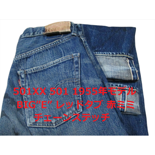 リーバイス(Levi's)のリーバイス 501 55501 1955年モデル 501XX チェーンステッチ(デニム/ジーンズ)