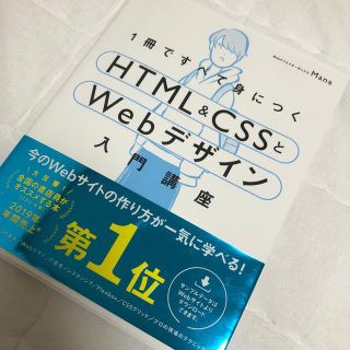 １冊ですべて身につくＨＴＭＬ＆ＣＳＳとＷｅｂデザイン入門講座(コンピュータ/IT)