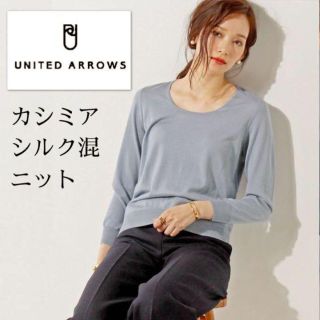 ユナイテッドアローズ(UNITED ARROWS)の艶感シルク混カシミアウール 薄手あったかクルーネックニット くすみブルー(ニット/セーター)