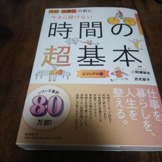 時短・効率化の前に今さら聞けない時間の超基本 ビジュアル版(ビジネス/経済)