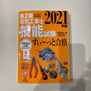 オームデンキ(オーム電機)のぜんぶ絵で見て覚える第２種電気工事士技能試験すい～っと合格 入門講習ＤＶＤ付 ２(科学/技術)