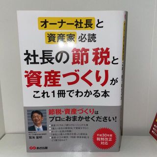 オーナー社長と資産家必読社長の節税と資産づくりがこれ１冊でわかる本(ビジネス/経済)