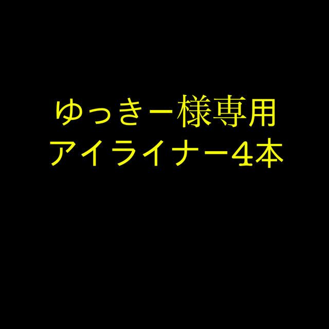 ゆっきー様専用の通販 o'｜ラクマ