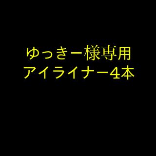 ゆっきー様専用(アイライナー)