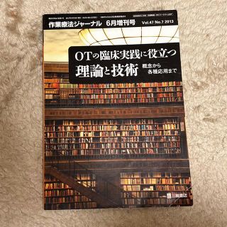 作業療法ジャーナルvol.47(健康/医学)