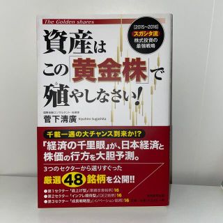 資産はこの「黄金株」で殖やしなさい！ 〈２０１５～２０１６〉スガシタ流株式投資の(ビジネス/経済)