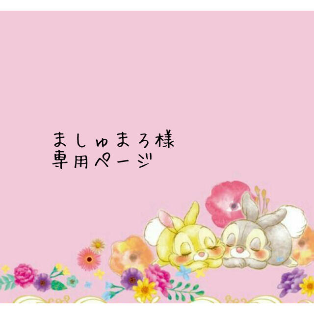 ましゅまろ様専用ページ | フリマアプリ ラクマ