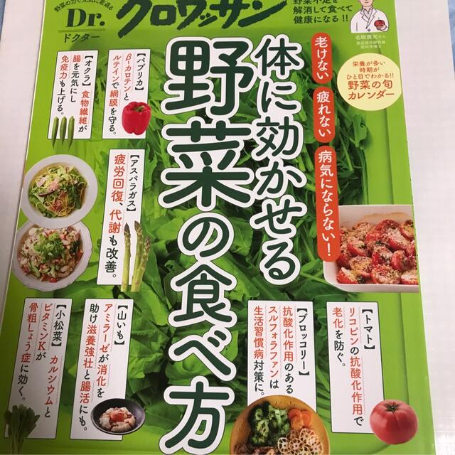 「体に効かせる野菜の食べ方 老けない、疲れない、病気にならない！」　雑誌 エンタメ/ホビーの本(健康/医学)の商品写真