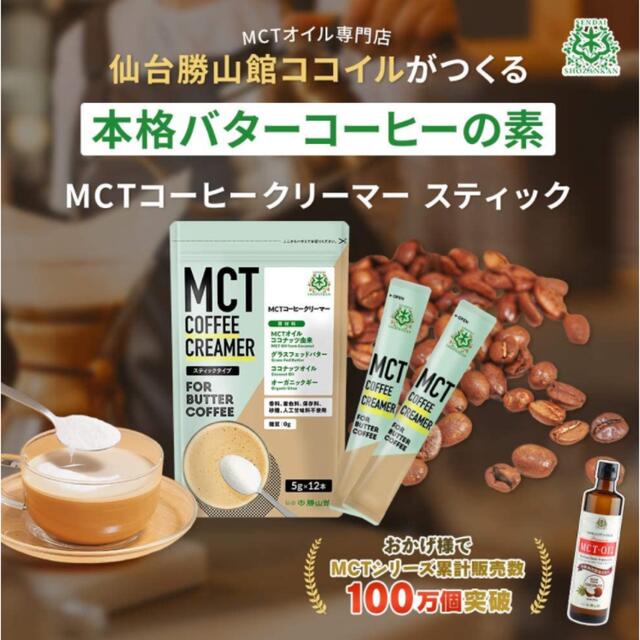 仙台勝山館 MCTコーヒークリーマースティックタイプ（5g×12袋）2個セット コスメ/美容のダイエット(ダイエット食品)の商品写真