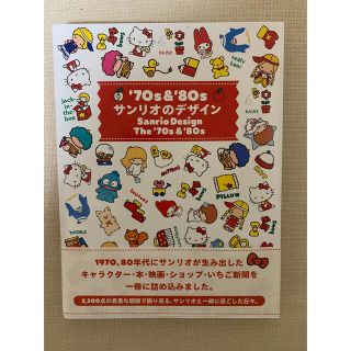 サンリオ(サンリオ)の’７０ｓ　＆　’８０ｓサンリオのデザイン(絵本/児童書)