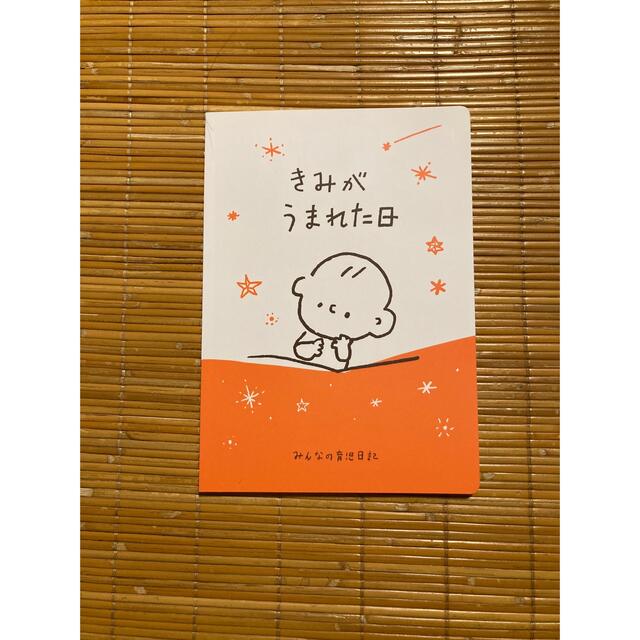 ベルメゾン(ベルメゾン)のベルメゾン【きみがうまれた日】みんなの育児日記 キッズ/ベビー/マタニティのキッズ/ベビー/マタニティ その他(その他)の商品写真