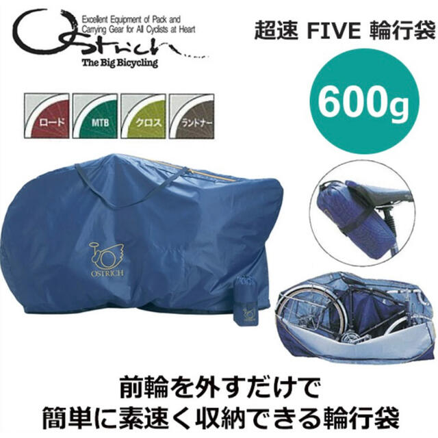 OSTRICH オーストリッチ 輪行袋 超速FIVE+オプション 未使用品PE250DCLC製品サイズ