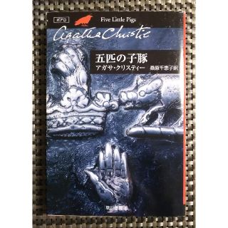 五匹の子豚(文学/小説)