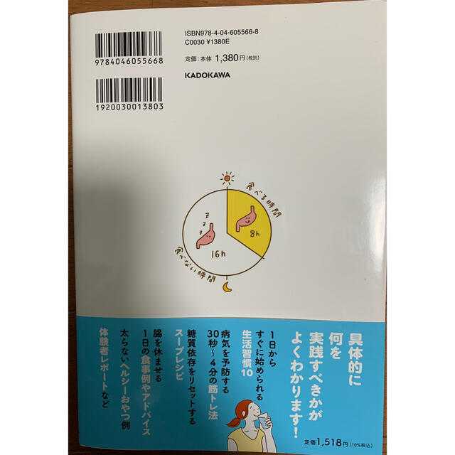 角川書店(カドカワショテン)の医師がすすめる太らず病気にならない毎日ルーティン エンタメ/ホビーの本(健康/医学)の商品写真