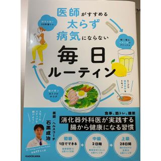 カドカワショテン(角川書店)の医師がすすめる太らず病気にならない毎日ルーティン(健康/医学)