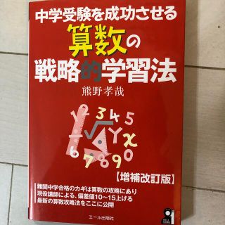 中学受験を成功させる算数の戦略的学習法 増補改訂版(語学/参考書)