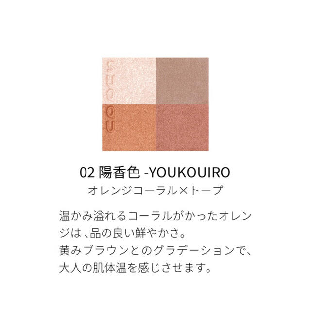 SUQQU(スック)のSUQQU アイシャドウ シグニチャーカラーアイズ02 陽香色 コスメ/美容のベースメイク/化粧品(アイシャドウ)の商品写真