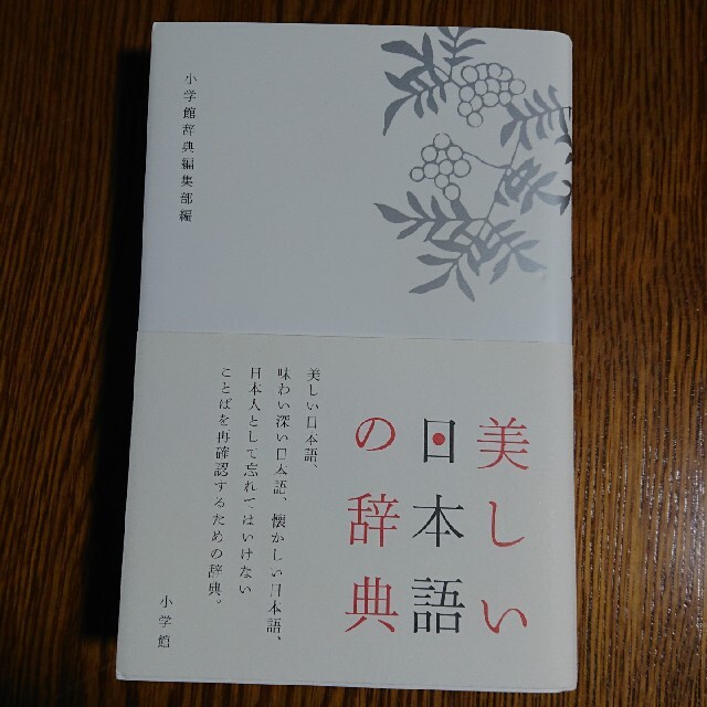 小学館(ショウガクカン)の美しい日本語の辞典 エンタメ/ホビーの本(語学/参考書)の商品写真