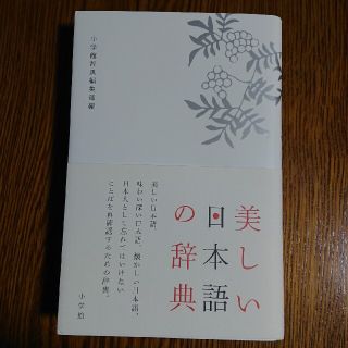 ショウガクカン(小学館)の美しい日本語の辞典(語学/参考書)