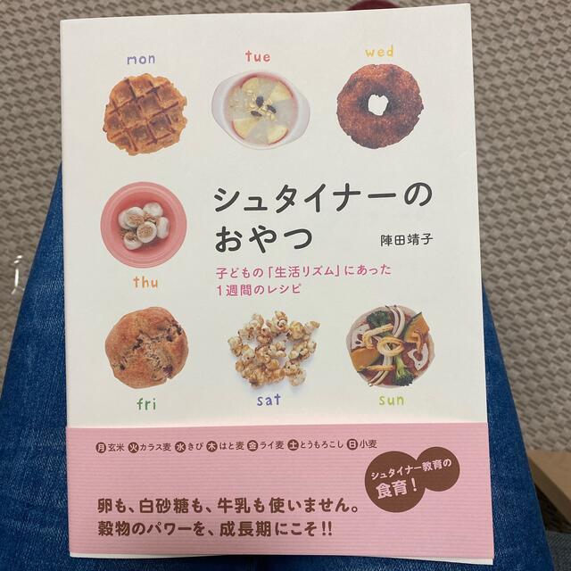 シュタイナ－のおやつ 子どもの「生活リズム」にあった１週間のレシピ エンタメ/ホビーの本(料理/グルメ)の商品写真