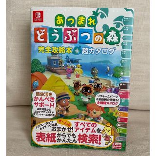 ニンテンドースイッチ(Nintendo Switch)の【中古品】あつまれどうぶつの森完全攻略本＋超カタログ(アート/エンタメ)