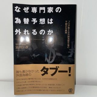 なぜ専門家の為替予想は外れるのか プロが教える外国為替市場の不都合な真実(ビジネス/経済)