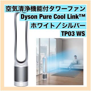 ダイソン(Dyson)のDyson Pure Cool Link™ 空気清浄機能付タワーファン(空気清浄器)