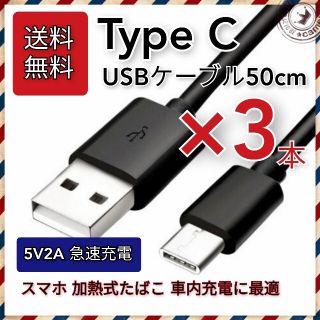 値下げ【送料無料】3本 USB Type-C充電ケーブル 50cm 急速充電対応(バッテリー/充電器)