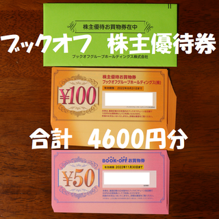 ブックオフ 株主優待券 4600円分 ★送料無料★(ショッピング)