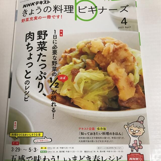 NHK きょうの料理ビギナーズ 2021年 04月号　雑誌 エンタメ/ホビーの雑誌(その他)の商品写真