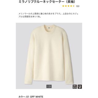 ユニクロ(UNIQLO)のミラノリブクルーネックセーター（長袖）L オフホワイト　ユニクロ(ニット/セーター)