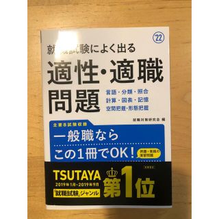 就職試験によく出る適性・適職問題 ’２２(ビジネス/経済)