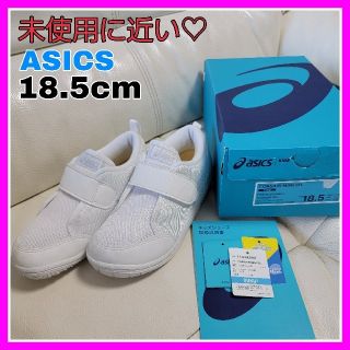 アシックス(asics)の未使用に近い♡アシックス スクスク 上履き キッズ マジックテープ(スクールシューズ/上履き)