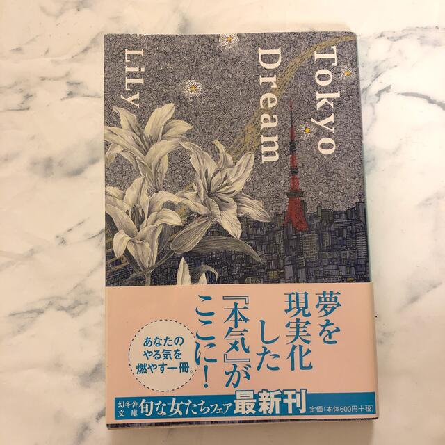 Ｔｏｋｙｏ　Ｄｒｅａｍ エンタメ/ホビーの本(その他)の商品写真