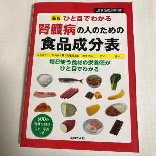 最新ひと目でわかる腎臓病の人のための食品成分表 七訂食品成分表対応(健康/医学)