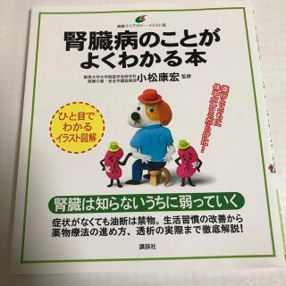 腎臓病のことがよくわかる本(健康/医学)