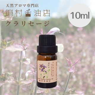 クラリセージ　10ml  アロマオイル 天然精油　エッセンシャルオイル(エッセンシャルオイル（精油）)