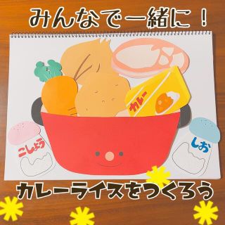 みんなで作ろう！カレーライス♪【スケッチブックシアター】(型紙/パターン)