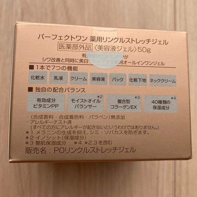 PERFECT ONE(パーフェクトワン)の【新品】パーフェクトワン　薬用リンクルストレッチジェル　50g コスメ/美容のスキンケア/基礎化粧品(オールインワン化粧品)の商品写真